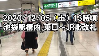 【池袋駅】2020年12月5日（土）池袋東口～JR池袋北改札