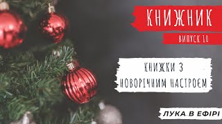 5 книг з новорічним настроєм. Книжник, випуск 10