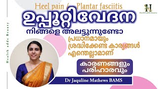 ഉപ്പൂറ്റിവേദന നിങ്ങളെ അലട്ടുന്നുണ്ടോ | Heel pain | Plantar fasciitis | Dr Jaquline Mathews BAMS