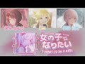 【ena shinonome mizuki akiyama len】女の子になりたい i want to be a girl ai cover kan rom eng lyrics