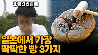 잘못 먹으면 강냉이 다 털리는 빵 이야기 (카타야키, 군대카타빵, 쿠로가네카타빵)