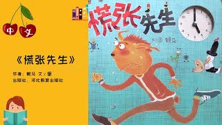 《慌张先生》赖马| 时间 | 中文有声绘本 | 睡前故事 | Best Free Chinese Mandarin Audiobooks for Kids