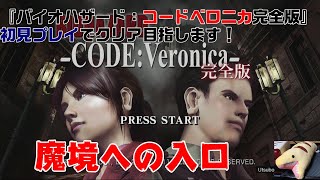 『バイオハザード：コードベロニカ完全版』初見プレイでクリア目指します！