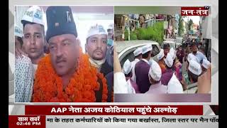 Ajay Kothiyal | Exclusive Interview | Uttarakhand Aam Aadmi Party | Almora News Today | AAP