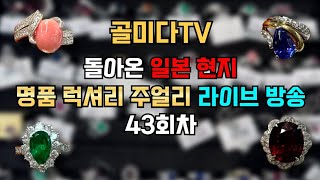 골미다TV 명품 주얼리 라이브커머스 43회차