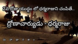 ద్రోణాచార్యుడు - ధర్మరాజు యుద్ధం #mahabharat