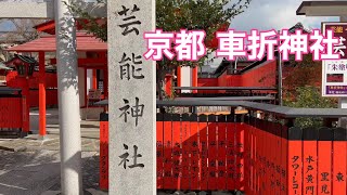 2023年1月19日 京都嵐山 車折神社を歩く Walk in Kyoto,Japan 【4K】JR嵯峨嵐山駅〜車折神社