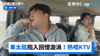 車太鉉陷入回憶漩渦！和姜勳熱唱KTV_《快遞在蒙古蒙古》第7集_friDay影音韓綜線上看