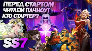 Готовимся к SS7 / Выбираем стартера? / Читаем патчноуты / Torchlight Infinite