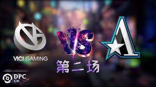 【OB解说】VG vs 茶队 第二场 |DPC 第一赛季