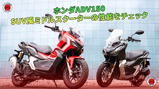 ホンダADV150試乗記：SUV風ミドルスクーターの性能をチェック | バイクの情報