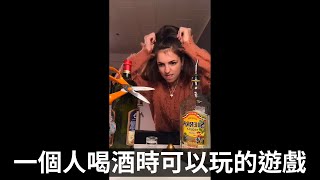 【搞笑中文字幕】一個人在家喝酒時，可以自己玩的遊戲