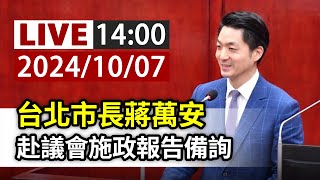 【完整公開】LIVE 台北市長蔣萬安 赴議會施政報告備詢