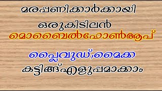 മരപണിക്കാർക്കായി കിടിലൻ മൊബൈൽ ആപ് .പ്ലൈവുഡും , മൈക്കയും ഇനി വേഗത്തിൽ കട്ട് ചെയ്യാം.