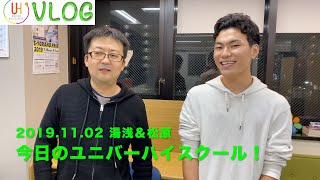 ユニバーハイスクールVLOG#3〜2019.11.02〜