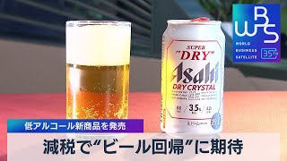 減税で“ビール回帰”に期待　低アルコール新商品を発売【WBS】（2023年10月3日）