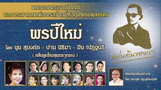 พรปีใหม่ - คลื่นลูกใหม่สุนทราภรณ์ (Official Master)