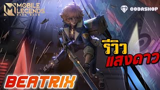 MLBB:รีวิว  Beatrix  แสงดาวสกินใหม่ | กิจกรรมวันเกิด - Mobile Legends