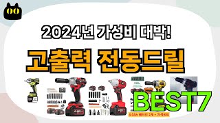 불티나게 팔리는 고출력 전동드릴 추천 Best7!! (가격 비교 가성비 순위)