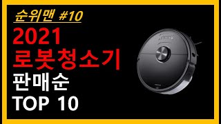 2021 로봇청소기 추천 TOP 10 - 가장 핫한 로봇청소기 10가지 제품추천 Click~!