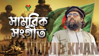 সামরিক সংগীত । Military Song By Muhib Khan । Holy Media