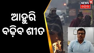 Odisha Weather Update | ବଢ଼ିବ ଶୀତ, ଆହୁରି ୨ ରୁ ୩ ଡିଗ୍ରୀ ଖସିବ ରାତ୍ରି ତାପମାତ୍ରା | Odia News