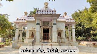 Sarvadham Temple,Sirohi | सर्वधाम मंदिर सिरोही