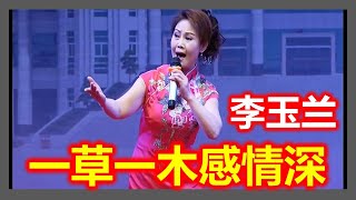 潮剧 《一草一木感情深》 李玉兰  ( 潮剧 Teochew Opera อุปรากรจีนแต้จิ๋ว งิ้ว)