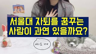 이런 서울대생 처음 볼걸요? | 서울대 꼴찌로 6년산 후기