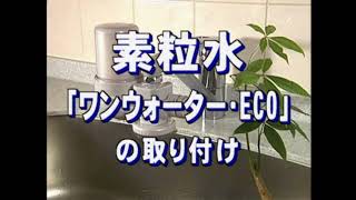 素粒水「ワンウォーターECO」の取り付け