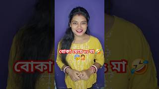 বোকা মেয়ে vs মা 🤣😰🤦boka meye vs maa 🤣😰🤦#shorts #rajabannhi #entertainment