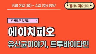 에이치피오 청약ㅣ 5월 1주차 청약 ㅣ 워밍업으로 간단하게 알아보는 종목 소개~