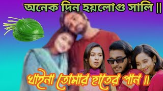 অনেক দিন হয়লোগু সালি খাইনা তোমার হাতের পান || Anek din haylogu sali khaina tomar hater pan ||