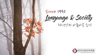 한국사회언어학회 창립 30주년 기념 영상