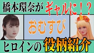 朝ドラ【おむすび】ヒロイン米田結はどんな役？橋本環奈プロフィール紹介