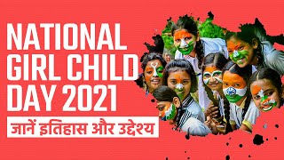 National Girl Child Day 2021: जानें राष्ट्रीय बालिका दिवस की शुरुआत कब और क्यों हुई