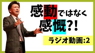 【ラジオ】002：「感動」ではなく「感慨」が湧き上がった【ながら推奨】