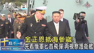 金正恩抵海參崴! 先看俄軍匕首飛彈.再視察護衛艦｜十點不一樣20230916 @TVBSNEWS02