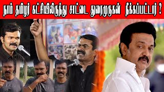 சாட்டை துரைமுருகனை நாம் தமிழர் கட்சியிலிருந்து  சீமான் ஏன் நீக்கினார் ? |Tokyo 24x7