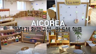 [유아교사 vlog] 유치원 신학기 환경구성ㅣ 만 5세반 교실환경ㅣ 만 5세 놀잇감 살펴보기ㅣ영역별 구성꿀팁ㅣ개나리반, 진달래반 교실 소개