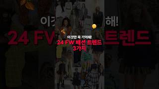 ✨1분만 집중하면 알 수 있는 2024 FW 패션 트렌드✨