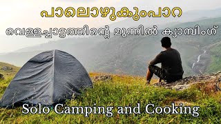 ⛺️ പാലൊഴുകുംപാറ വെള്ളച്ചാട്ടത്തിന്റെ മുന്നിൽ ക്യാമ്പിംഗ്  🏕 Solo Camping 🏕️ Palozhukum Para