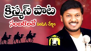 లోకానికే వచ్చినాడు | క్రిస్మస్ పాట | Super Hit Folk Song | Lokanike Vachinaadu | by Joshua Gariki