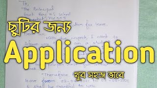 ছুটির জন্য আবেদন পত্র | How to write application for leave to the principal