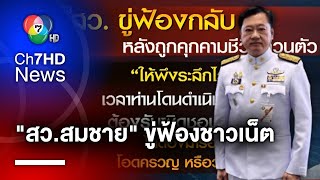 สว.สมชาย เดือด ! ขู่ดำเนินคดีชาวเน็ต หลังถูกคุ้ยธุรกิจส่วนตัว ลามครอบครัว