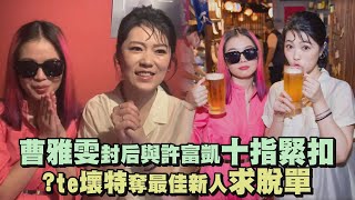 【金曲32】曹雅雯封后與許富凱十指緊扣 ?te壞特奪最佳新人求脫單