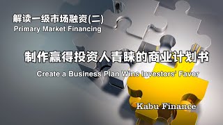 解读一级市场融资(二) 制作赢得投资人青睐的商业计划书 Create a Business Plan Wins Investors' Favor