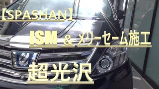 [SPASHAN]スパシャンISM＆メリーセーム施工！アルファード