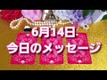 6月14日　今日のメッセージ☆キラキラメッセージで一日を始めよう！！3択からひとつ選んでピン！ときたものがあなたへのメッセージ☆