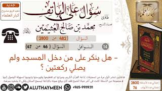 482- هل ينكر على من دخل المسجد ولم يصلي ركعتين/سؤال على الهاتف 📞 /ابن عثيمين